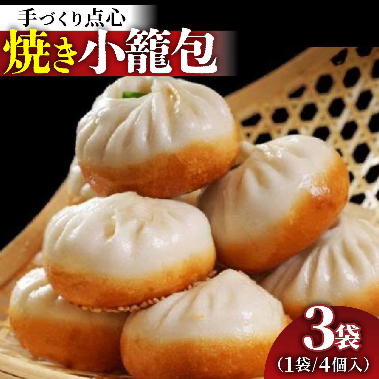【ふるさと納税】【本格手作り】冷凍 焼き小籠包（4個入り × 3袋 計12個） | お取り寄せ 冷凍 皮 手作り 惣菜 点心 おかず 冷凍食品 中華 豚肉 お肉 飲茶 送料無料