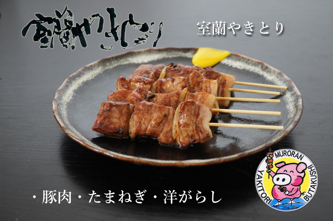 【定期便セット】※3ヶ月一平若草店監修 室蘭やきとり 炭火たれ焼き 50本 しお焼き 50本 MROA095