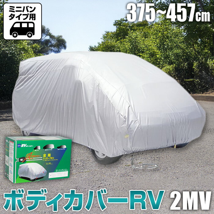 【ふるさと納税】No.421 ボディカバーRVタイプ 2MVクラス ／ ミニバンタイプ用 カー用品 自動車用品 汚れ止めカバー 保護カバー ポリエステル 薄地 軽量 防水加工 送料無料 大阪府