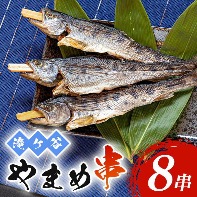 【ふるさと納税】安芸高田 滝ヶ谷 やまめ串（8尾入り） 魚 川魚 おかず つまみ