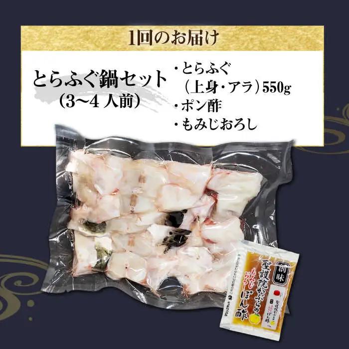 【全2回定期便】壱岐産 とらふぐ鍋セット 3、4人前（身・アラ550g）[JDT063]