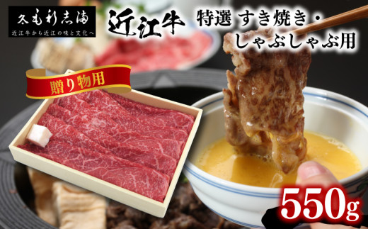 【ギフト用】黒毛和牛 すき焼き しゃぶしゃぶ用 550g 冷蔵 ブランド 肉 近江牛 三大和牛 霜降り 贈り物 ギフト プレゼント 滋賀県 竜王町 毛利志満