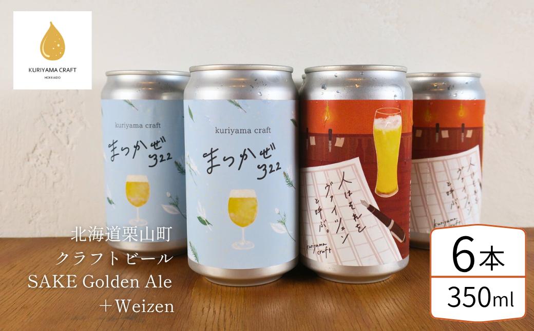 
                  くりやまクラフト2種飲み比べ6缶セット「まつかぜ322」「人はそれを“ヴァイツェン”と呼ぶ。」北海道栗山町 クラフトビール E058
                