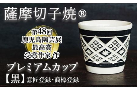a566  「薩摩切子焼」プレミアムカップ（黒）鹿児島陶芸展で最高賞の鹿児島県知事賞受賞の陶芸家が一点一点手彫りで作り上げた商標登録・意匠登録の陶器【加治木 陶昌窯】