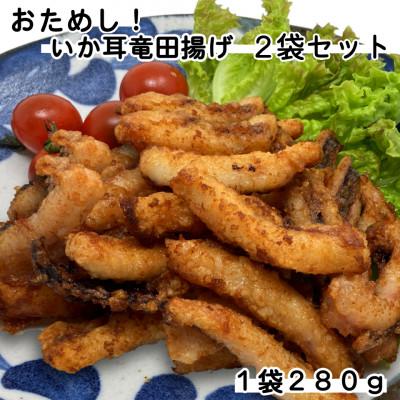 ふるさと納税 岩泉町 おためし!いか耳竜田2袋セット(280g×2袋)
