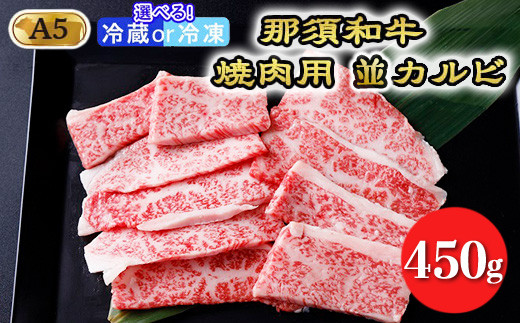 【冷蔵】那須和牛焼肉用A5（並カルビ）牛肉 国産 冷蔵 冷凍 焼肉 那須町〔B-1〕