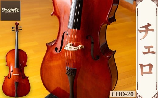 チェロ CHO-20【uj-BM001-A】【ヒガシ絃楽器製作所】