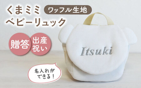 【オフ白×シルバー刺繍】ベビーリュック くまミミ ワッフル 一升餅にも〈名入れ可能！〉 [OCR045-02]