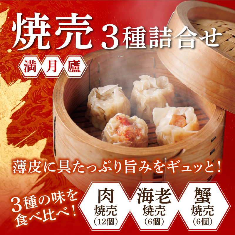 焼売３種詰合せ（肉焼売12個 海老6個 蟹6個）＜東京・新宿 中華の名門　満月廬＞