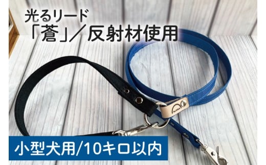 【小型犬用10キロまで】光るリード「蒼」【散歩 愛犬 夜散歩 手作り 阿見町 茨城県】(40-16)