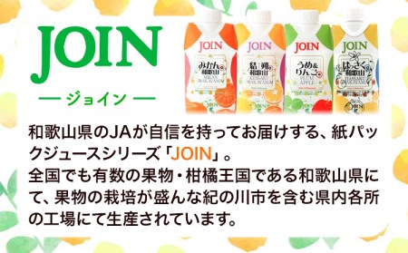 JOIN 果汁100%使用 ストレート みかんジュース 熟選工房 330ml×12本《30日以内に出荷予定(土日祝除く)》和歌山県 紀の川市 JAわかやま 紀の里地域本部 柑橘 ジュース ドリンク 果