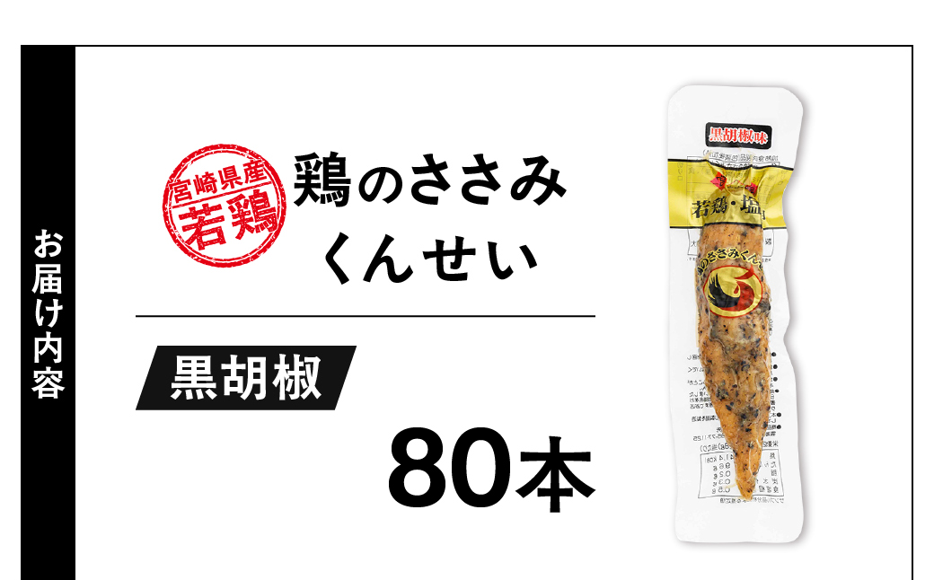 鶏のささみくんせい ＜黒胡椒 80本＞ おつまみ スモーク チキン 燻製【雲海物産】_A0114-133