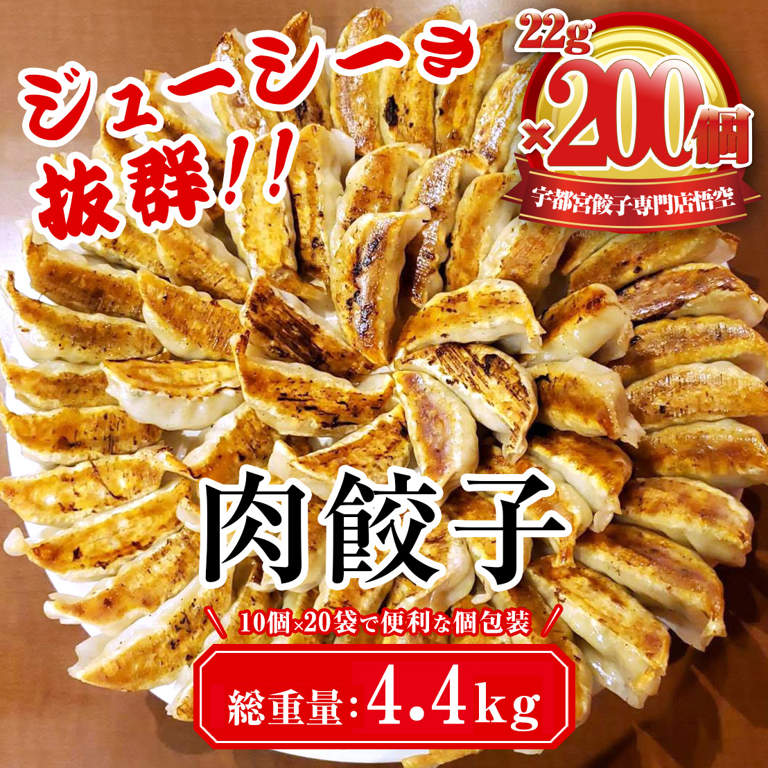 餃子専門店 宇都宮 悟空 肉餃子 22g×200個入｜餃子 冷凍 ぎょうざ ギョーザ 惣菜 国産野菜 国産豚肉 おかず 弁当 晩酌 おつまみ お取り寄せ グルメ 簡単調理 お手軽 時短 冷凍食品 小分け 栃木県 宇都宮市 ※離島への配送不可