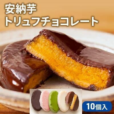 
            安納芋トリュフチョコレート10個入
          