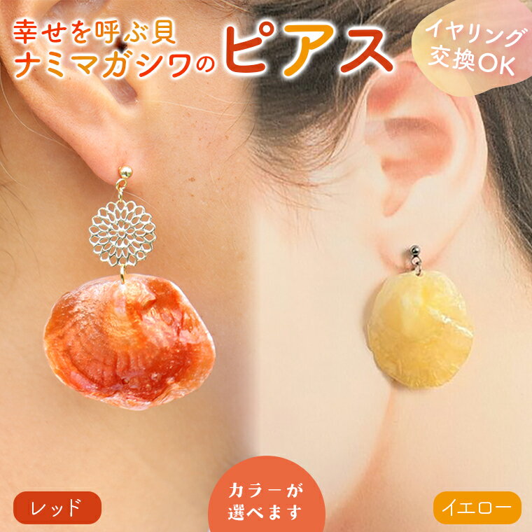 【ふるさと納税】 ピアス イヤリング アクセサリー ジュエリー ナミマガシワ 貝 ハンドメイド 手作り レッド イエロー 赤 黄 樹脂 コーティング 女性 レディース プレゼント ギフト 誕生日 記念日 ファッション おしゃれ かわいい 雑貨 おすすめ サージカルステンレス