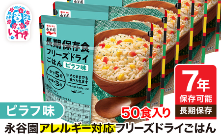 【永谷園】ｱﾚﾙｷﾞｰ対応ﾌﾘｰｽﾞﾄﾞﾗｲﾋﾟﾗﾌ味50食 ｜ 非常食 非常食