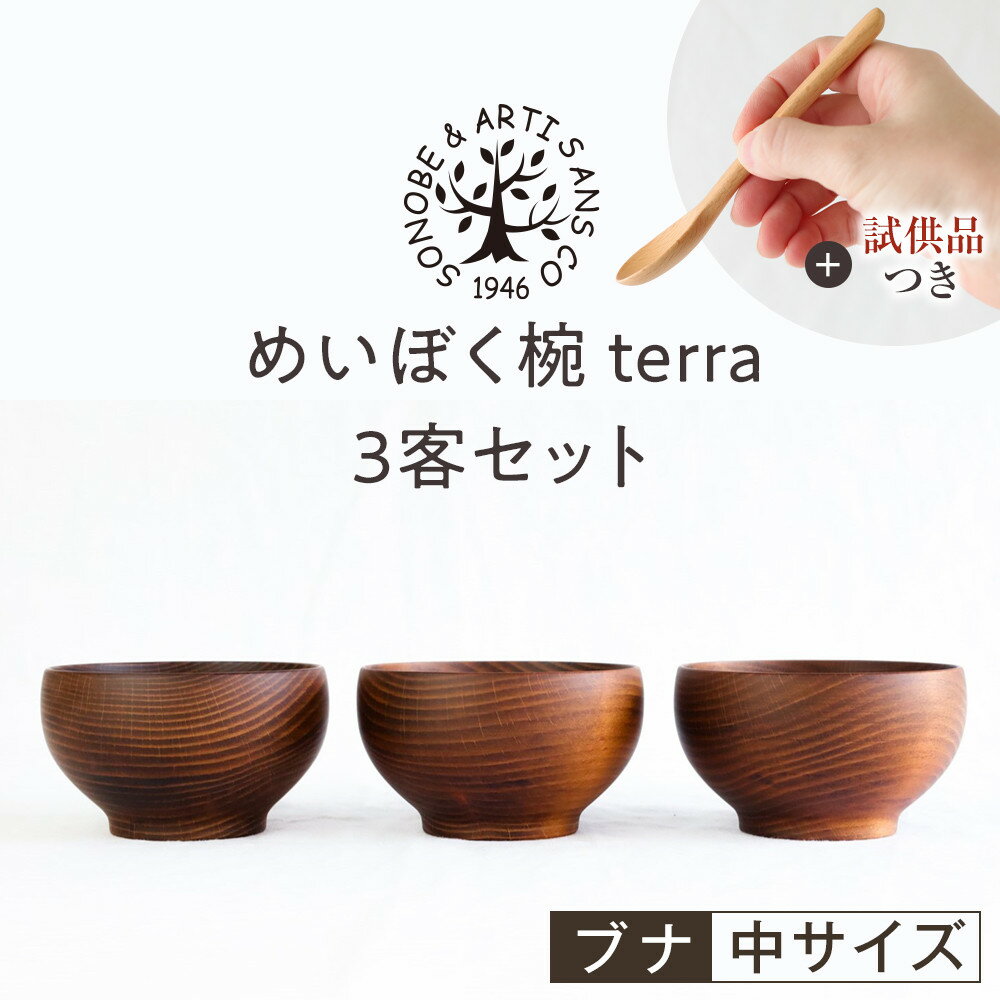 【ふるさと納税】【期間限定！試供品木製スプーン付き！】めいぼく椀テッラ中 ブナ　3客セット【お椀 めいぼく椀テッラ φ11.5×6.8cm 手作り ウレタン塗装 国産天然木 おしゃれ プレゼント 記念 お祝い 夫婦 神奈川県 小田原市 】