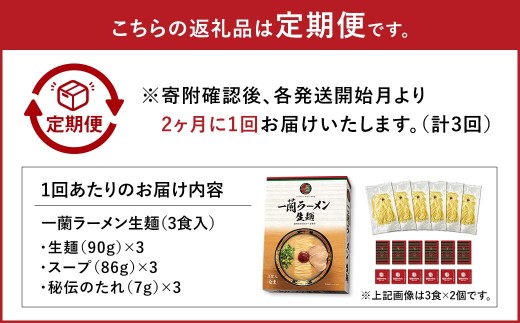【 2026年10月発送開始 】  ＜隔月3回定期便＞ 一蘭ラーメン生麺セット （ 3食 ） 豚骨ラーメン とんこつラーメン とんこつ スープ 製麺 一蘭 ラーメン らーめん 拉麺 生麺 セット 豚骨