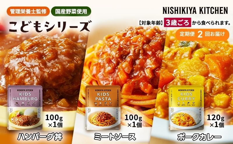 【定期便2回】レトルト こども シリーズ 3個 セット 3歳 ～ NISHIKIYA KITCHEN おかず 惣菜 レトルトカレー カレー ハンバーグ 幼児食 幼児 贈り物 プレゼント ギフト ニシキヤキッチン にしき ニシキ にしき食品 常温