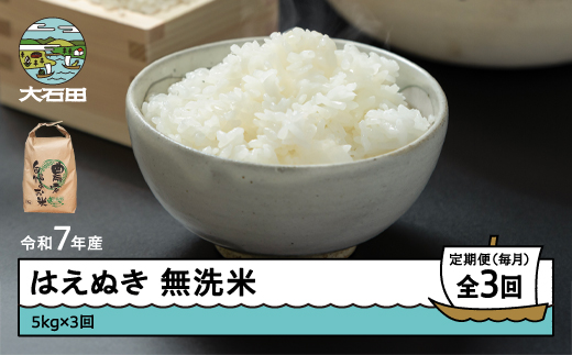 
                  米 令和7年産 はえぬき 無洗米 15kg 5kg×3回 毎月定期便 【開始時期選択可】  山形県産 東北 ap-hamxa15-tm
                