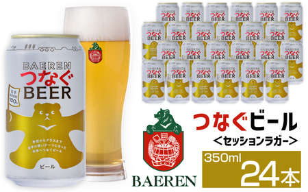 訳あり ベアレンビール つなぐビール 350ml 24缶 ／ 岩手県産 稀少 希少 酒 お酒 ビール クラフトビール 地ビール 缶 缶ビール 24本 ２４本 ベアレン ラガー セッションラガー 人気 セット 国産 国内製造 ギフト プチギフト プレゼント 家庭用 自宅用 おすすめ 訳アリ わけあり