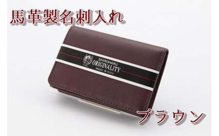 40-A-8　馬革製名刺入れ　⑧ブラウン ◇