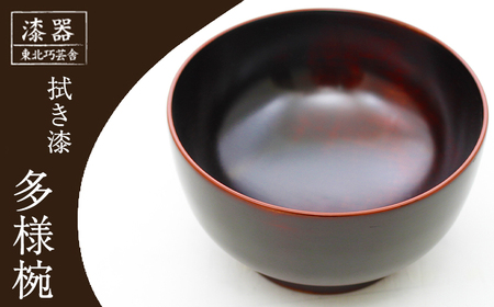 数量限定！拭き漆 栃の木 多様椀 1客｜漆器 漆塗り 食器 茶碗 汁椀 栃 伝統工芸「東北巧芸舎」