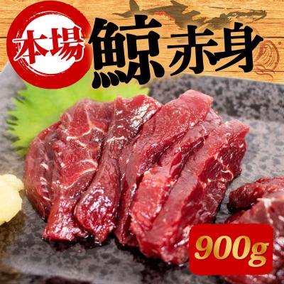 ふるさと納税 下関市 鯨の赤肉刺身 900g 冷凍 刺身 鯨 くじら クジラ 下関 山口 BY120