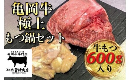 亀岡牛極上もつ鍋セット 牛もつ 600g入 木曽精肉店 牛肉 国産牛肉 牛肉 冷凍牛肉 牛肉