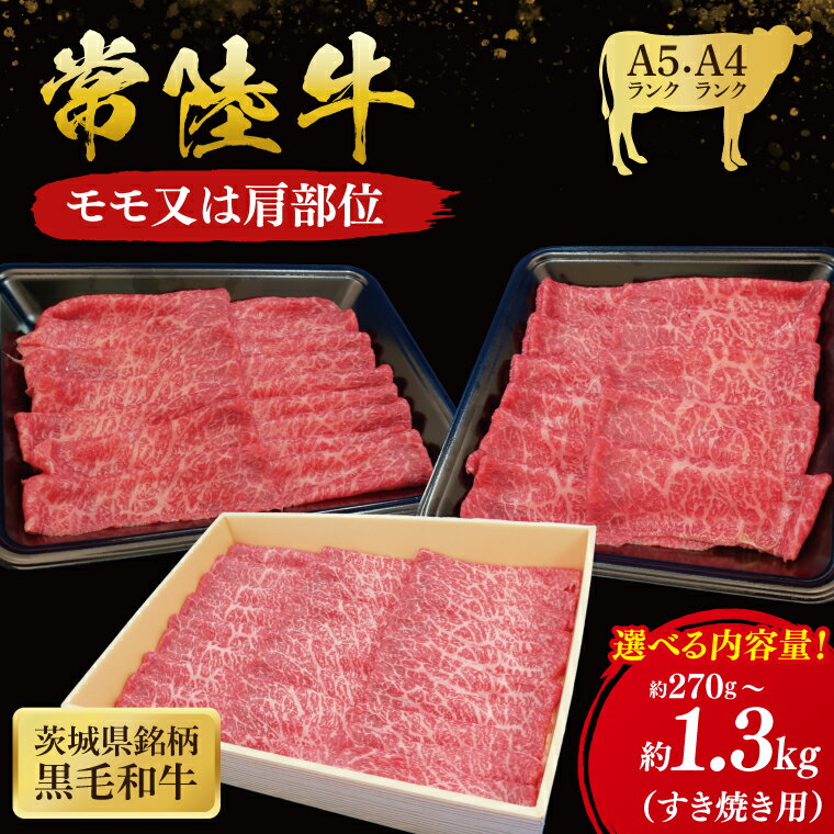 【ふるさと納税】【選べる内容量】常陸牛 モモ・肩肉すき焼き用 ( 茨城県共通返礼品 ) 国産 肉 すきやき ブランド牛 ギフト 贈り物 お祝い 黒毛和牛 最高級ブランド 大子町（CU002）