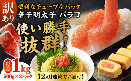 【全12回定期便】訳あり！辛子明太子（バラコLM）1kg（500g×2個）  博多 福岡 ばら子 めんたいこ [ABEF010] 