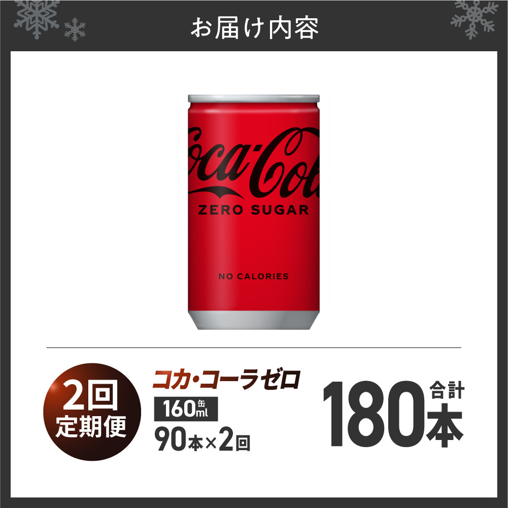 【2ヶ月定期便】コカ・コーラ ゼロ 160ml缶×90本 | 炭酸 飲料 北海道 札幌市