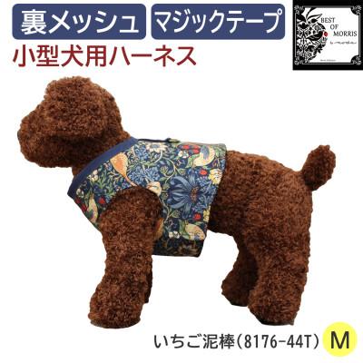 ふるさと納税 茅野市 Fabric by ベストオブモリス 小型犬用 ハーネス いちご泥棒 Mサイズ