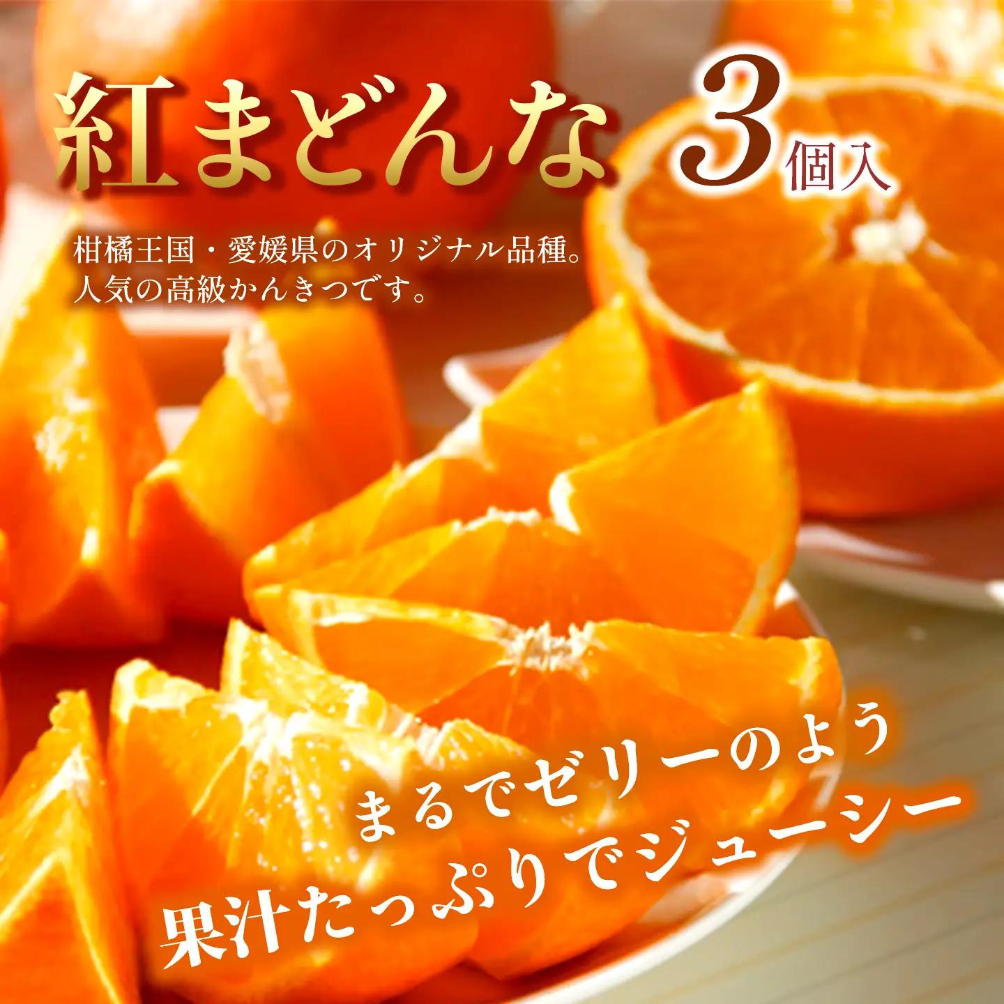 【12月発送】旬フルーツ3種【紅まどんな・あたご柿・横野柿】周桑の味覚各3個入｜紅まどんな