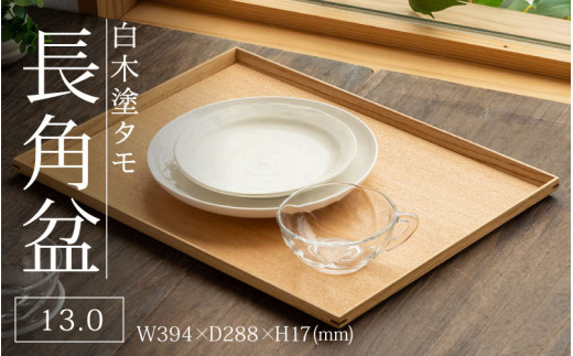 白木塗タモ 13.0長角盆 [C-09807] / 工芸品 伝統 国産 トレイ 贈答 ギフト プレゼント 包装 福井県 ギフト 隅切盆 木製 カフェトレイ