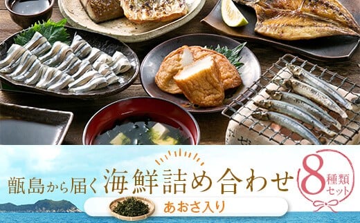 
AS-827 甑島の海鮮詰め合わせ(あおさ)
