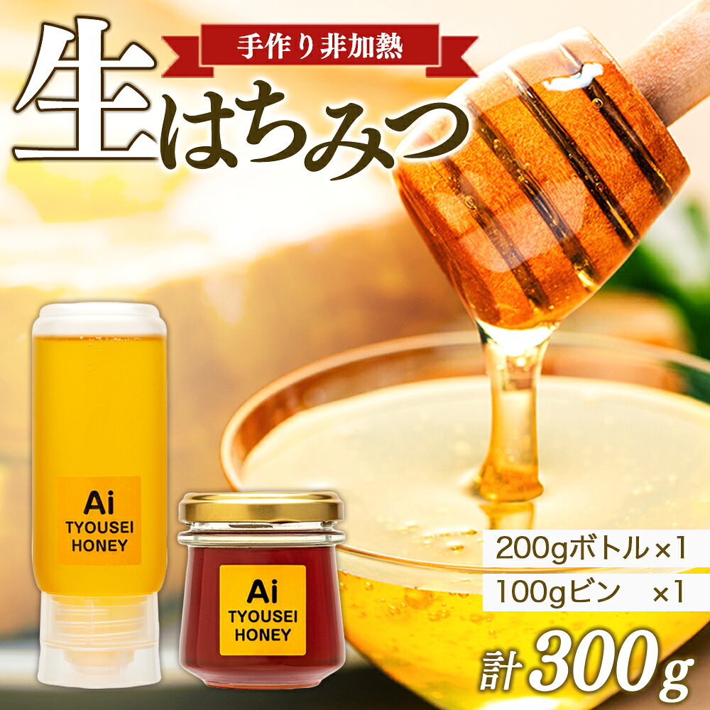 【ふるさと納税】手づくり非加熱生はちみつ 300g 国産 3瓶 蜂蜜 はちみつ ハチミツ 非加熱 千葉県産 ふるさと 納税 千葉県 長生村