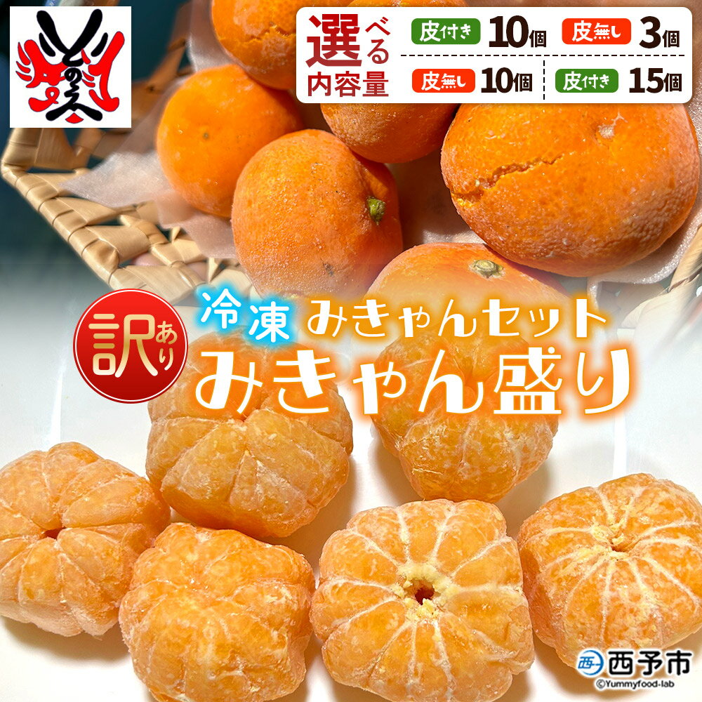 【ふるさと納税】＜【訳あり】冷凍みきゃんセット みきゃん盛り（皮付き10個・皮無し3個／皮無し10個／皮付き15個）＞ ミカン 温州みかん 柑橘 果物 フルーツ デザート 詰合せ 特産品 渡江から一歩を踏み出す会 食べて応援 愛媛県 西予市【冷凍】『1か月以内に順次出荷予定』