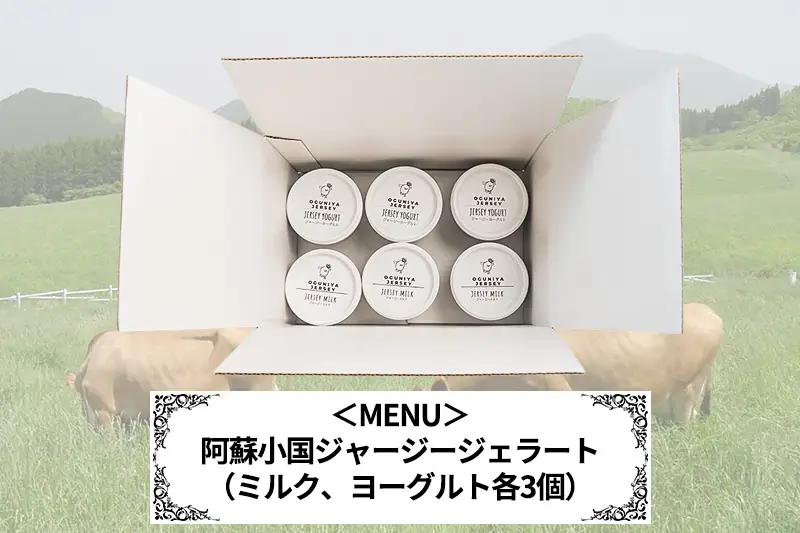 【OGUNIYA JERJEY】阿蘇小国ジャージージェラート ミルク ヨーグルト 各3個 計6個 ゴールデンミルク 牧場しぼり 山吹色のジャージー牛乳使用 お取り寄せ ご褒美 簡易のし 贈答 ギフト 