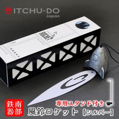 ふるさと納税 盛岡市 南部鉄器 風鈴・スタンドセット ロケット シルバー