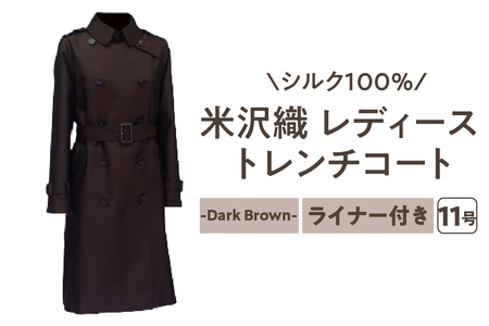 「 米沢織 」 婦人 トレンチコート 11号 1着 ( 茶 ) シルク 100％ 〔 2026年 秋 お届け 〕 レディース コート