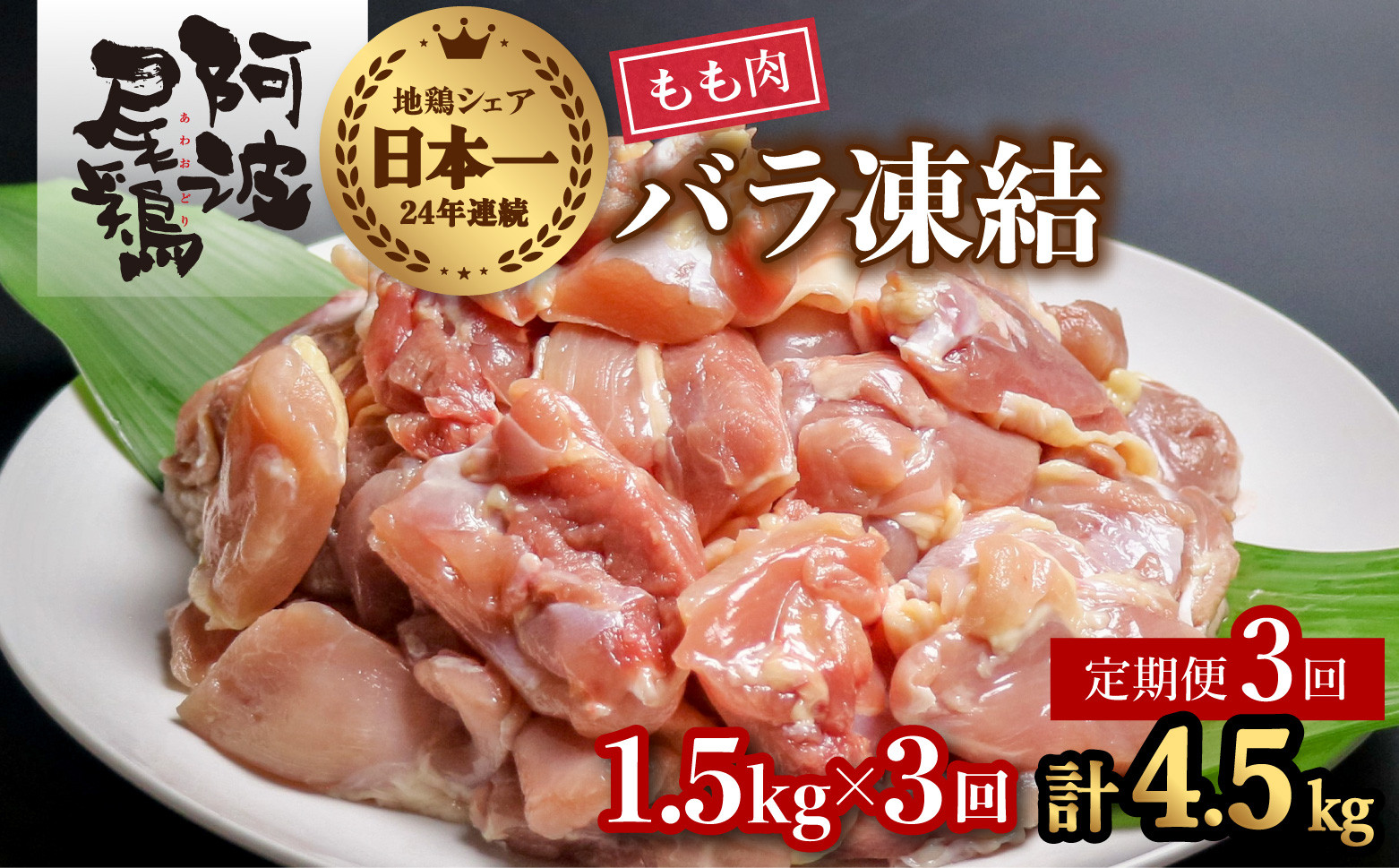 
            【阿波尾鶏バラ凍結定期便 3か月連続】阿波尾鶏 もも肉 切り身 バラ凍結 1.5kg×3回 計4.5kg 鶏肉 鶏もも 阿波尾鶏 冷凍 地鶏
          