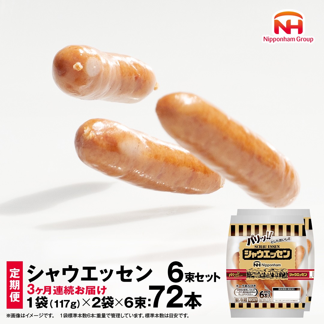 
【 定期便 3か月 】 毎月お届け！ シャウエッセン 6束セット 本格 ソーセージ ウインナー 定期便 日本ハム 日ハム シャウエッセン 定期便 新生活 応援 [AA064ci]

