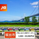 【ふるさと納税】【坂出市】JTBふるさと旅行クーポン（Eメール発行）（3,000円分～30,000円分）