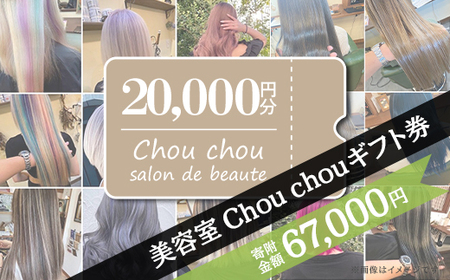 美容室Chou chouギフト券（20,000円分）【 美容院ギフト券 美容ギフト券 ヘアサロンギフト券 下妻ギフト券 】