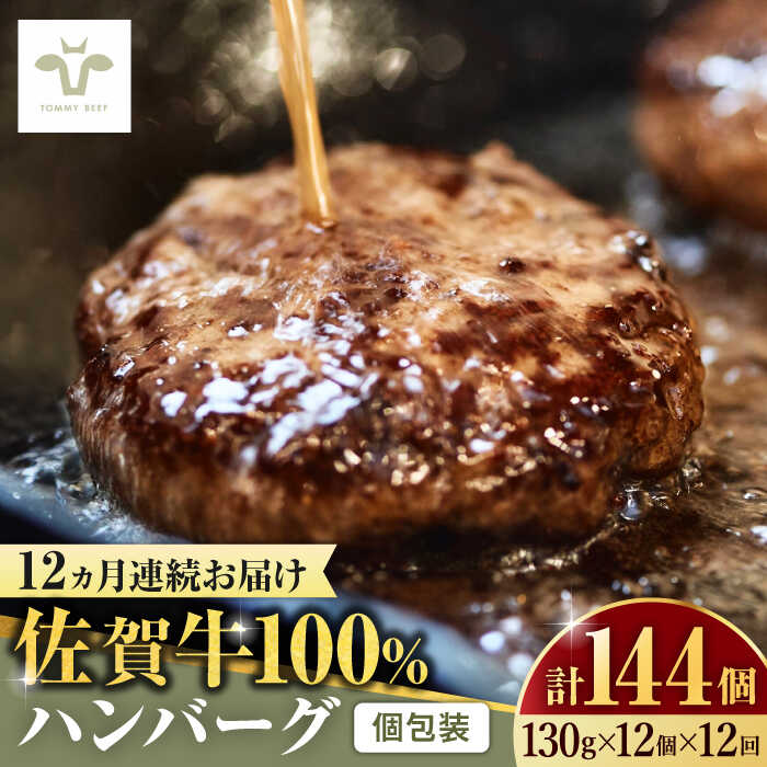 【ふるさと納税】【レビューキャンペーン実施中】【牧場直送】【全12回定期便】佐賀牛100％ハンバーグ 計144個（130g×12個×12回） 佐賀県/有限会社佐賀セントラル牧場[41ASAA166]