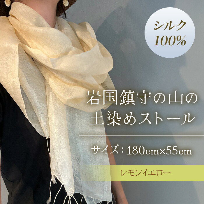 【ふるさと納税】大地を纏うストール 岩国鎮守の山の土染めストール レモンイエロー【あめつち..】
