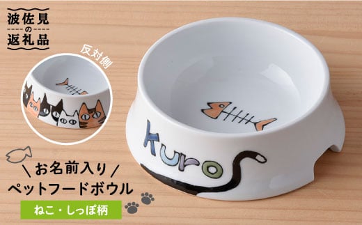 
【波佐見焼】ペット フードボウル（ねこ柄・しっぽあり） 食器 皿 【名入れ可能】 食器 皿 【大新窯】 [DC36]
