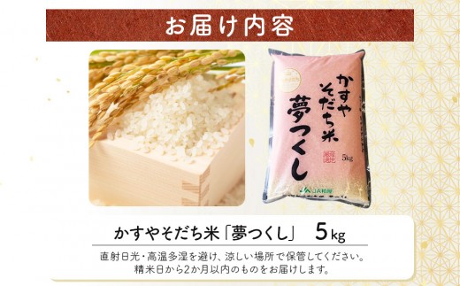 令和7年産 かすやそだち米「夢つくし」精米 5kg｜福岡県産 ブランド米 白米 お取り寄せ ごはん 人気 高評価 九州米【KN001】