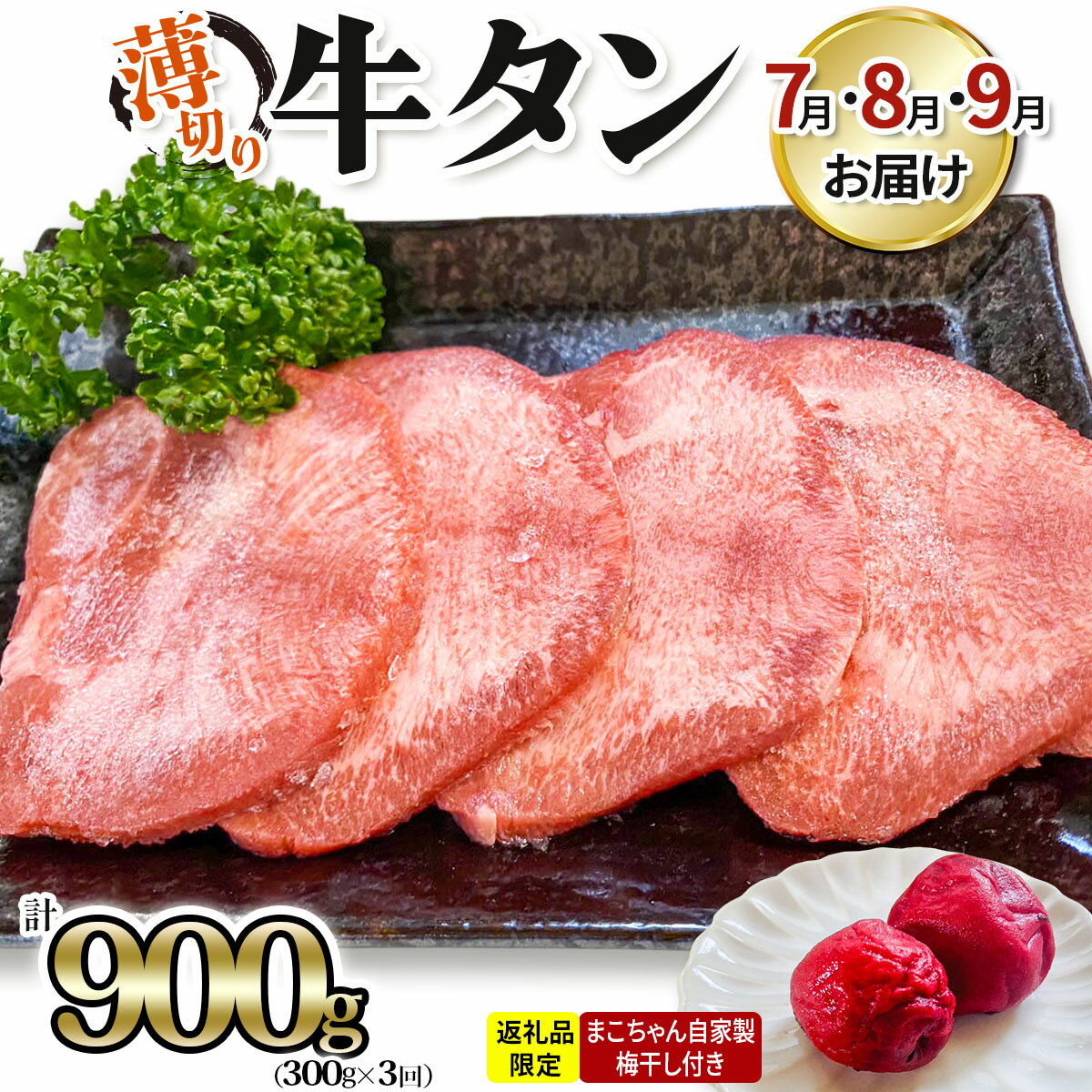 【ふるさと納税】[数量限定] [仙台名物] かのん精肉舗 昭和の懐かしい 薄切り牛タン (まこちゃん自家製梅干し付き) 300g×3回 計900g 7月・8月・9月 計3回お届け｜宮城 仙台 牛たん 牛タン 肉 牛肉 焼肉 たん タン うすぎり やわらか 食べやすい [0242]